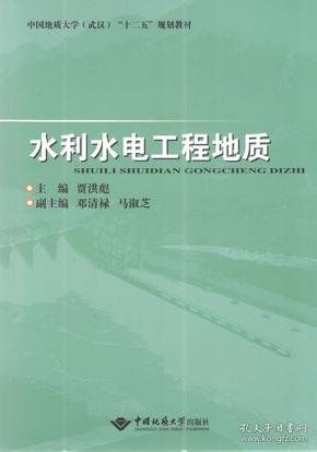 水利水电工程地质 9787562544357 贾洪彪 中国地质大学出版社