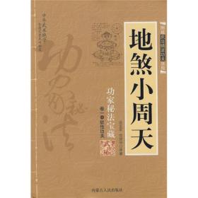 地煞小周天