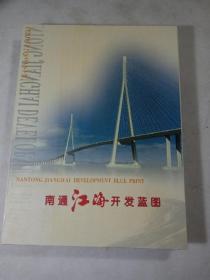 南通江海开发蓝图`大16开经折装`无外盒`中英文对照