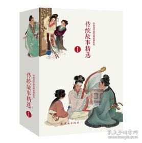 传统故事精选（1）（全10册）中国连环画经典故事系列