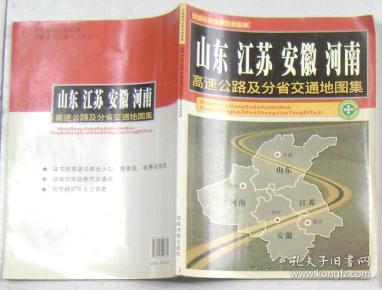 山东 江苏 安徽 河南 高速公路及分省交通地图集