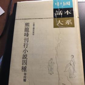 熊龙峰刊行小说四种