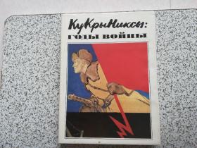 战争年代 1941-1945  库克雷尼克塞  俄文原版画集  请阅图  名称以图为准  精装本