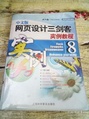 中文版网页设计三剑客实例教程