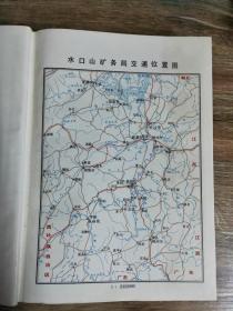 （湖南省衡阳市）水口山铅锌志（1896-1980）（硬精装，红色塑料外封，耿飚题签，1986.3出版，528页，89图包括《水口山矿务局交通位置图》《水口山松柏坊矿区平面示意图》《水口山矿务局一九八零年机构示意图》耿飚题词一幅）