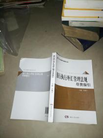 外汇管理与服务丛书：银行执行外汇管理法规尽责指引、企业汇率风险管理指南 （2本合售）