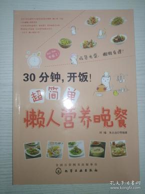 30分钟，开饭！超简单懒人营养晚餐