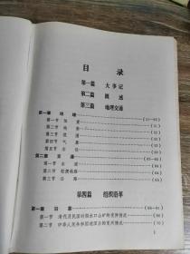 （湖南省衡阳市）水口山铅锌志（1896-1980）（硬精装，红色塑料外封，耿飚题签，1986.3出版，528页，89图包括《水口山矿务局交通位置图》《水口山松柏坊矿区平面示意图》《水口山矿务局一九八零年机构示意图》耿飚题词一幅）