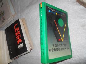 中国的货币、银行和金融市场 1984—1993