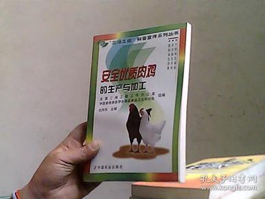 安全优质肉鸡的生产与加工——“三绿工程”科普宣传系列丛书