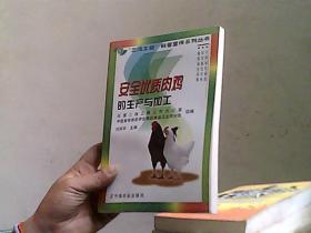 安全优质肉鸡的生产与加工——“三绿工程”科普宣传系列丛书