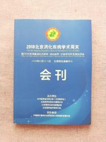 2018北京消化疾病学术周末会刊