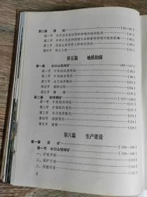 （湖南省衡阳市）水口山铅锌志（1896-1980）（硬精装，红色塑料外封，耿飚题签，1986.3出版，528页，89图包括《水口山矿务局交通位置图》《水口山松柏坊矿区平面示意图》《水口山矿务局一九八零年机构示意图》耿飚题词一幅）