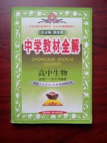 高中生物教材全解，高中生物必修1-分子与细胞，有答案或解析，高中生物辅导a