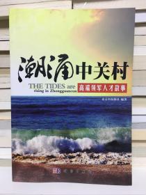 潮涌中关村：高端领军人才故事