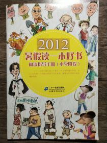 2012暑假读一本好书   阅读指导手册（小学阶段）