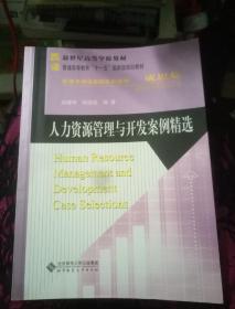 人力资源管理与开发案例精选/新世纪高等学校教材