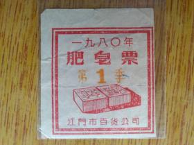 177广东江门市1980年第一季肥皂票，不完整，5品10元