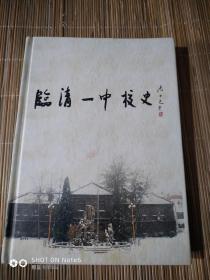 临清一中校史