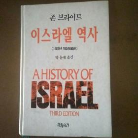 韩国语原版：《A History of Israel》以色列历史