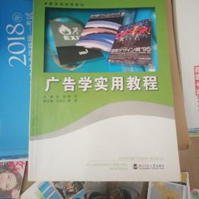 广告学实用教程