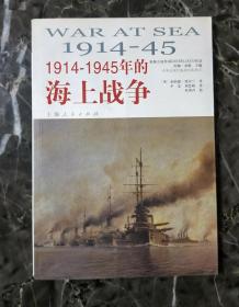 1914-1945年的海上战争