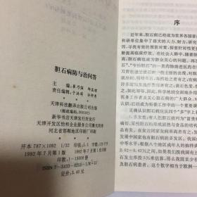 正版现货 胆石病防与治问答 崔乃强 郑显理 主编 天津科技翻译出版公司出版 图是实物