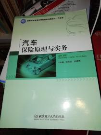 【基本全新 汽车类书籍 未使用过的内页无笔迹】     汽车保险原理与实务  杨连福、郑锡伟 编    出版社：北京理工大学出版社  书籍品相很好请看大图！9787564061821