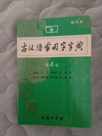 古汉语常用字字典(第4版)缩印本