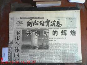 国际经贸消息1999.1.4