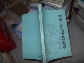 中国古代人学思想概要