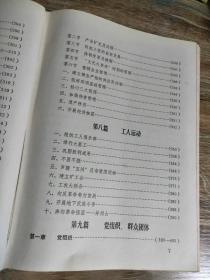 （湖南省衡阳市）水口山铅锌志（1896-1980）（硬精装，红色塑料外封，耿飚题签，1986.3出版，528页，89图包括《水口山矿务局交通位置图》《水口山松柏坊矿区平面示意图》《水口山矿务局一九八零年机构示意图》耿飚题词一幅）