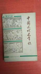 中国近代史常识