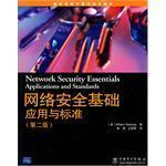 网络安全基础应用与标准（第二版）