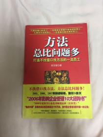 方法总比问题多：打造不找借口找方法的一流员工