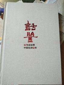 【话鉴】92句话诠释中国经济62年，大16开精装画册