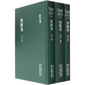 屠隆集 （浙江文丛 16开精装 全十二册）