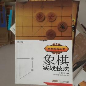 象棋实战技法