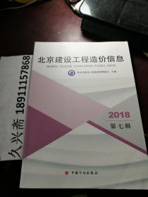 北京建设工程造价信息   2018第七辑