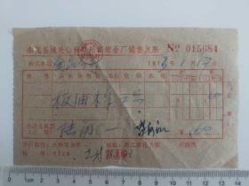 70年代奉化县城关公社板油发票一张