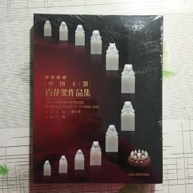 2009中国玉器百花奖作品集【全新未拆封】