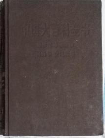 《中国大百科全书•固体地球物理学•测绘学•空间科学》（硬精装）