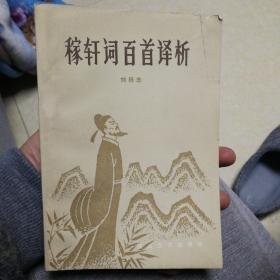 稼轩词百首译析