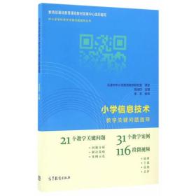 小学信息技术教学关键问题指导 高淑印 高等教育出版社 9787040457704