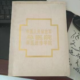 著名诗人、散文作家、书法家——乔秀清等21人毛笔签名留言 签名赠送著名表演艺术家田华一本画册【中国人民解放军中医院】