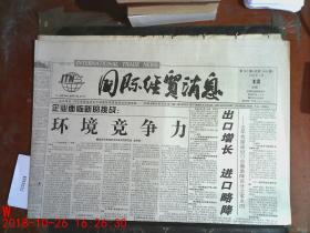 国际经贸消息1999.1.12