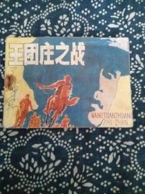 王团庄之战