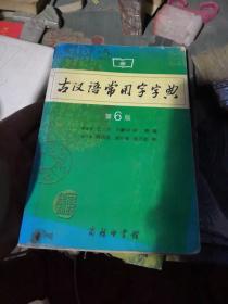 古汉语常用字字典（第4版）