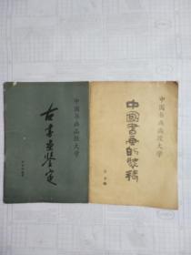 中国书画的装裱  古书画鉴定2本合售
