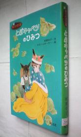 とぶキャベツのひみつ―黒うさぎ王国 (旺文社創作児童文学)精装日文原版书